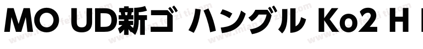 MO UD新ゴ ハングル Ko2 H Bold字体转换